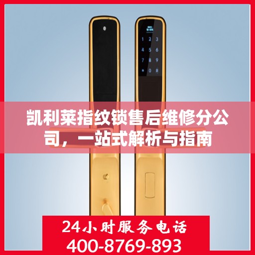 凯利莱指纹锁售后维修分公司，一站式解析与指南