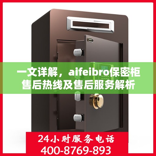 一文详解，aifeibro保密柜售后热线及售后服务解析