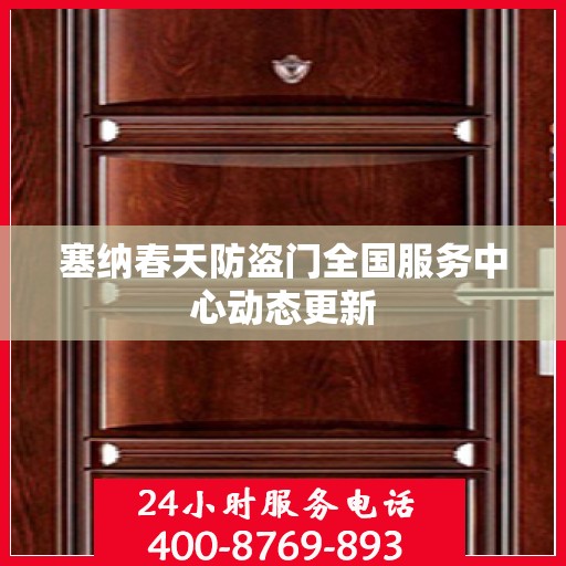 塞纳春天防盗门全国服务中心动态更新