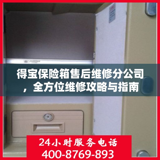 得宝保险箱售后维修分公司，全方位维修攻略与指南
