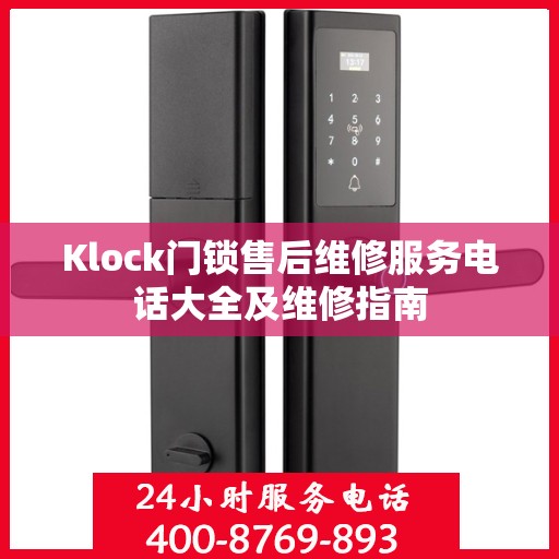 Klock门锁售后维修服务电话大全及维修指南