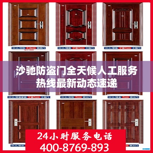 沙驰防盗门全天候人工服务热线最新动态速递