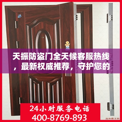 天振防盗门全天候客服热线，最新权威推荐，守护您的安全之门