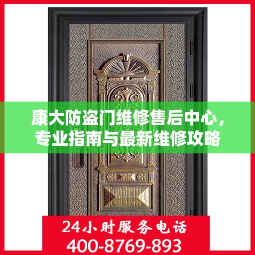 康大防盗门维修售后中心，专业指南与最新维修攻略