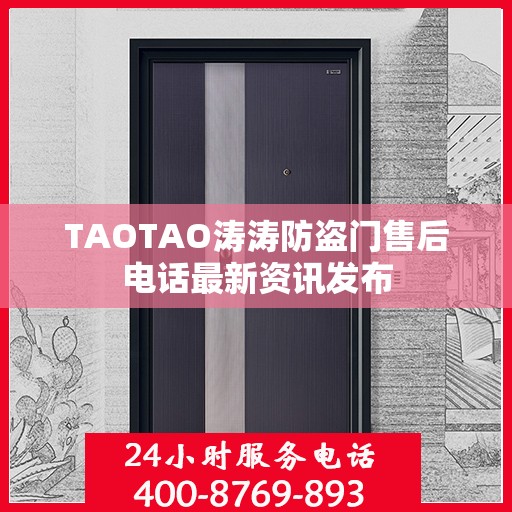 TAOTAO涛涛防盗门售后电话最新资讯发布