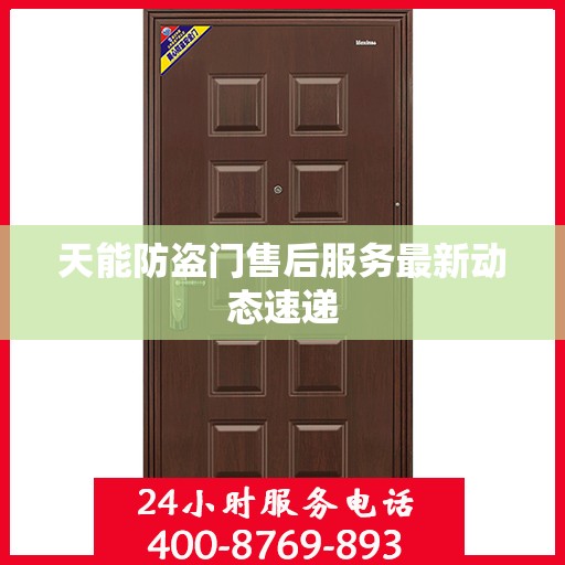 天能防盗门售后服务最新动态速递