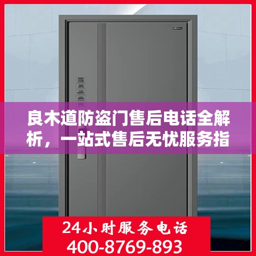 良木道防盗门售后电话全解析，一站式售后无忧服务指南