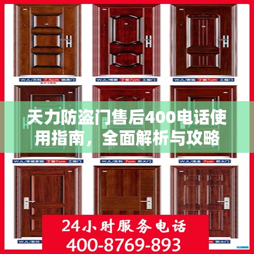 天力防盗门售后400电话使用指南，全面解析与攻略