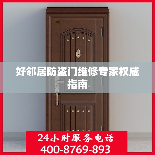 好邻居防盗门维修专家权威指南