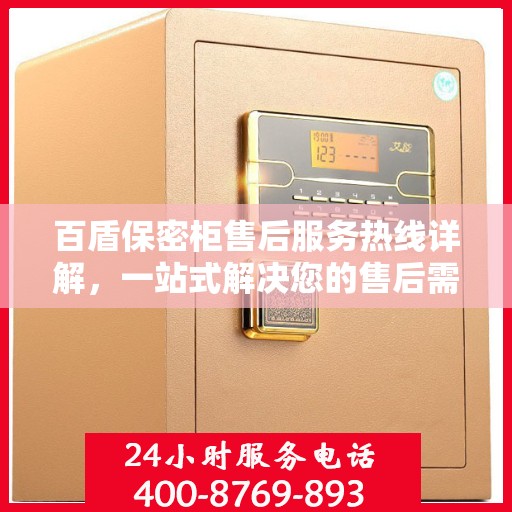 百盾保密柜售后服务热线详解，一站式解决您的售后需求
