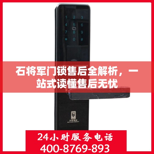 石将军门锁售后全解析，一站式读懂售后无忧