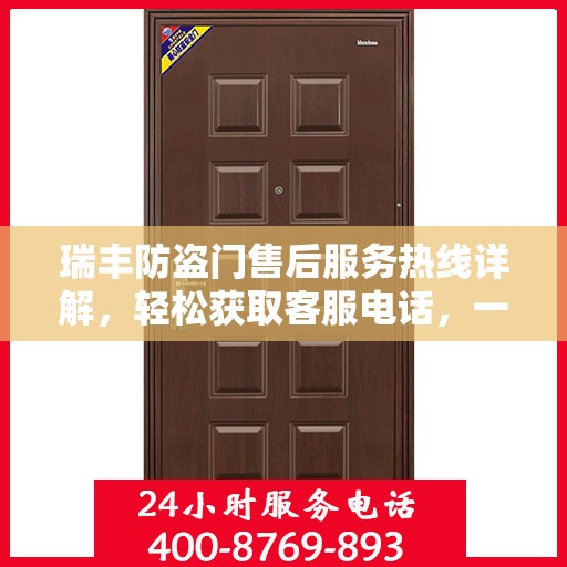 瑞丰防盗门售后服务热线详解，轻松获取客服电话，一站式解决您的问题！