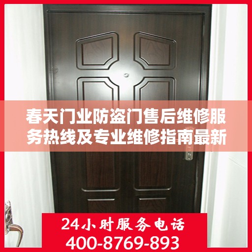 春天门业防盗门售后维修服务热线及专业维修指南最新攻略