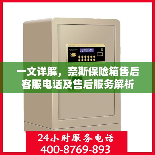 一文详解，奈斯保险箱售后客服电话及售后服务解析