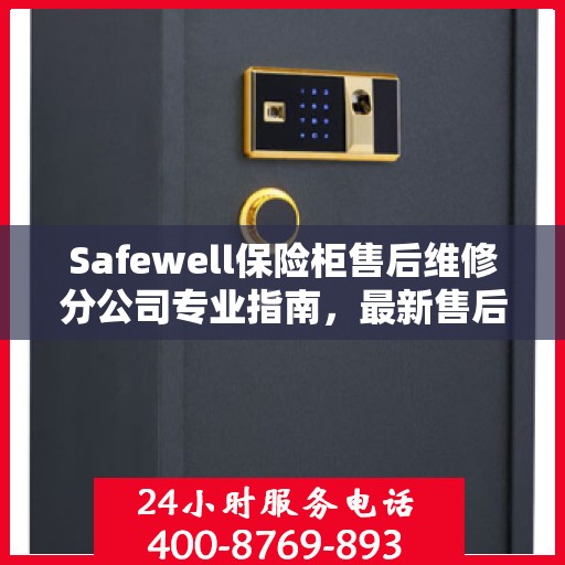Safewell保险柜售后维修分公司专业指南，最新售后维修攻略