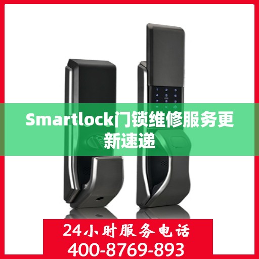 Smartlock门锁维修服务更新速递