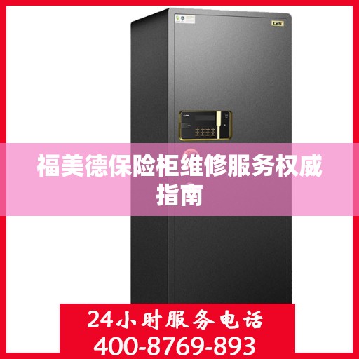 福美德保险柜维修服务权威指南