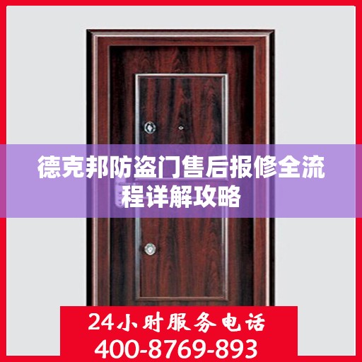 德克邦防盗门售后报修全流程详解攻略