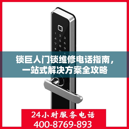 锁巨人门锁维修电话指南，一站式解决方案全攻略
