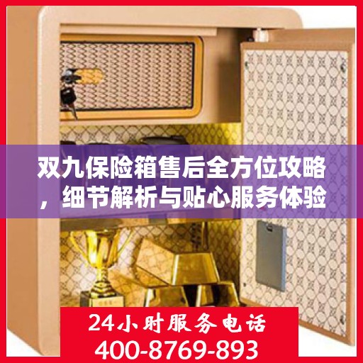 双九保险箱售后全方位攻略，细节解析与贴心服务体验