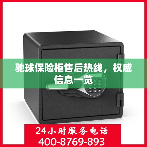 驰球保险柜售后热线，权威信息一览