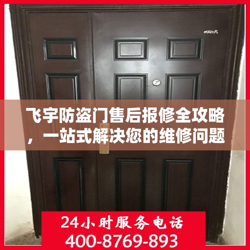 飞宇防盗门售后报修全攻略，一站式解决您的维修问题
