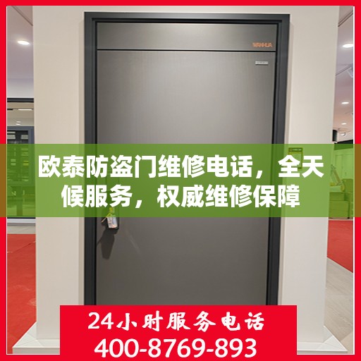欧泰防盗门维修电话，全天候服务，权威维修保障