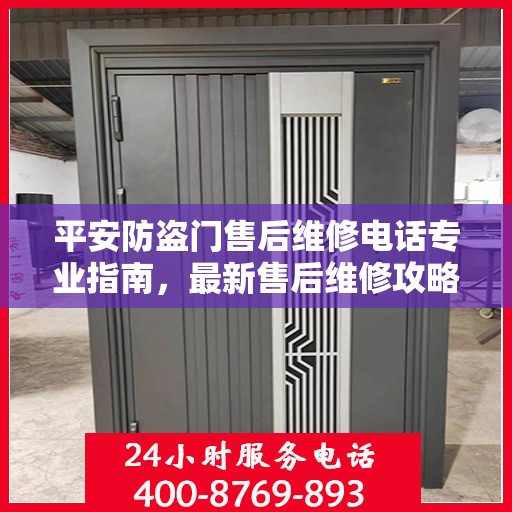 平安防盗门售后维修电话专业指南，最新售后维修攻略