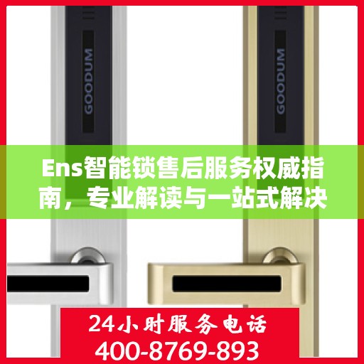 Ens智能锁售后服务权威指南，专业解读与一站式解决方案