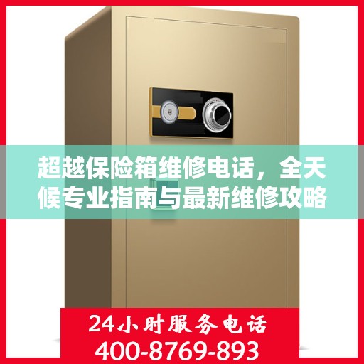 超越保险箱维修电话，全天候专业指南与最新维修攻略