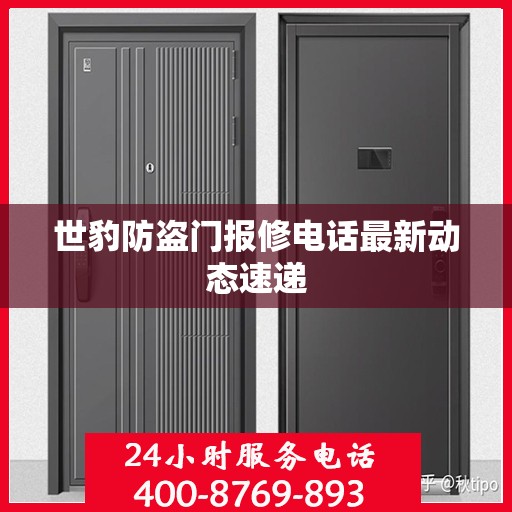 世豹防盗门报修电话最新动态速递