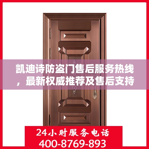 凯迪诗防盗门售后服务热线，最新权威推荐及售后支持指南
