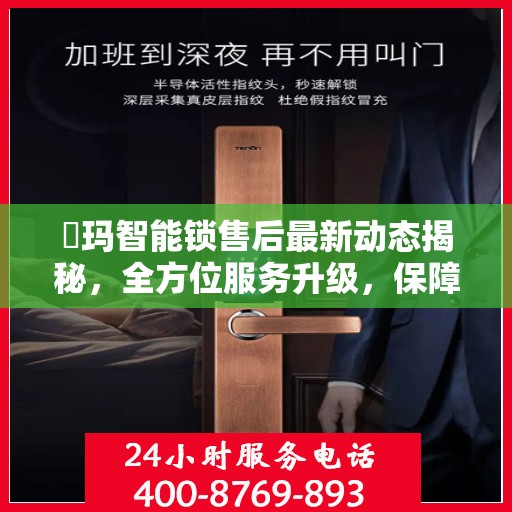 玥玛智能锁售后最新动态揭秘，全方位服务升级，保障用户安全无忧