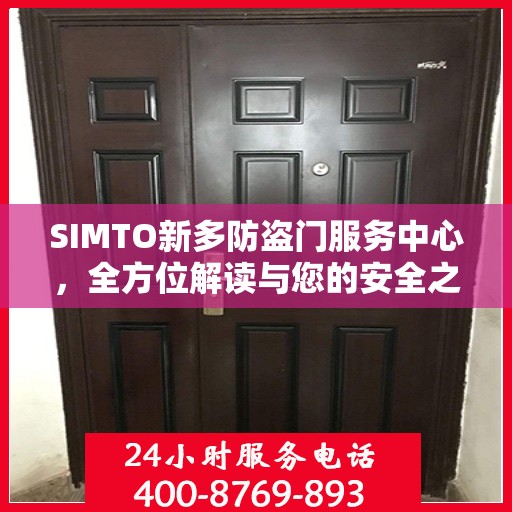 SIMTO新多防盗门服务中心，全方位解读与您的安全之选