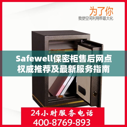Safewell保密柜售后网点权威推荐及最新服务指南