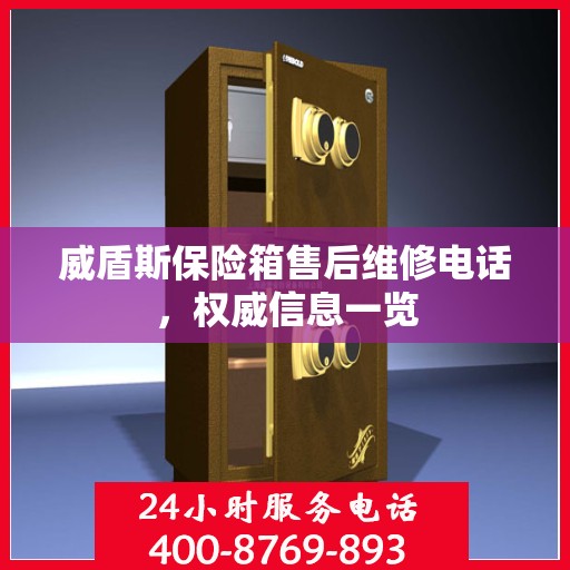 威盾斯保险箱售后维修电话，权威信息一览