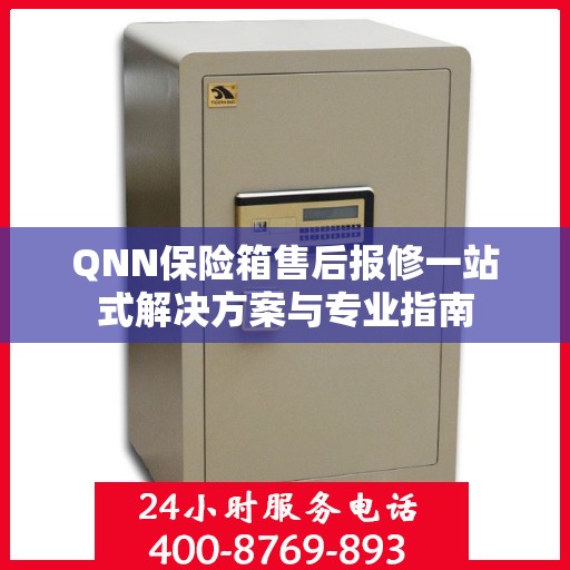 QNN保险箱售后报修一站式解决方案与专业指南