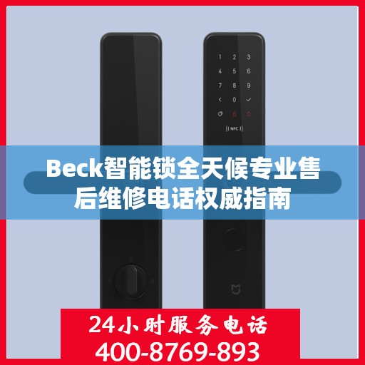 Beck智能锁全天候专业售后维修电话权威指南