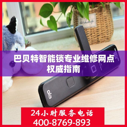 巴贝特智能锁专业维修网点权威指南