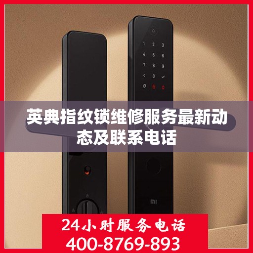 英典指纹锁维修服务最新动态及联系电话
