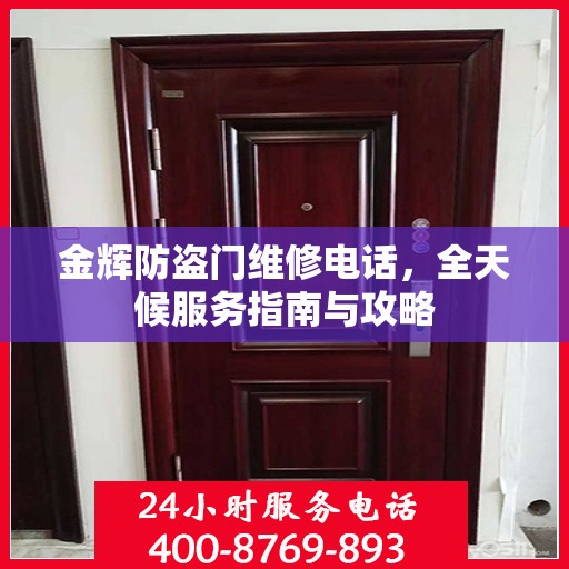 金辉防盗门维修电话，全天候服务指南与攻略