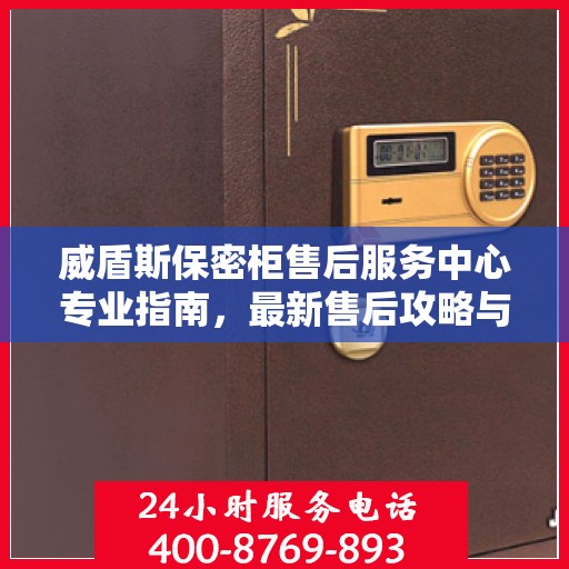 威盾斯保密柜售后服务中心专业指南，最新售后攻略与解决方案