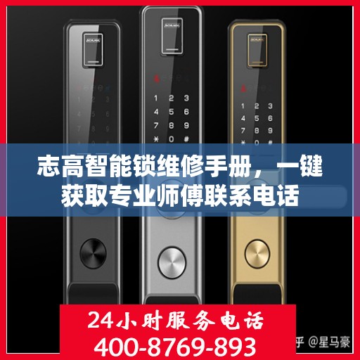 志高智能锁维修手册，一键获取专业师傅联系电话