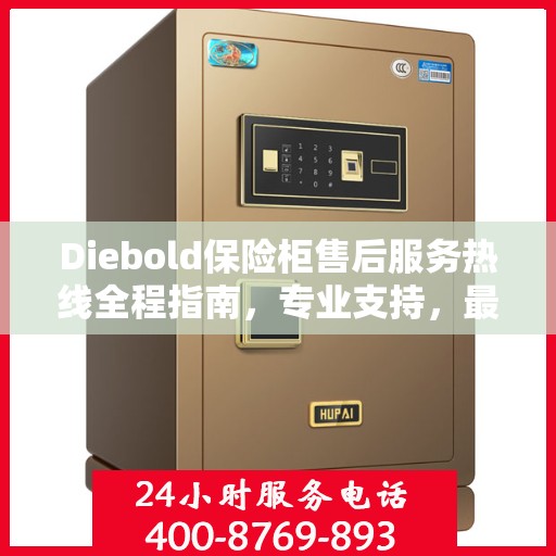 Diebold保险柜售后服务热线全程指南，专业支持，最新售后攻略