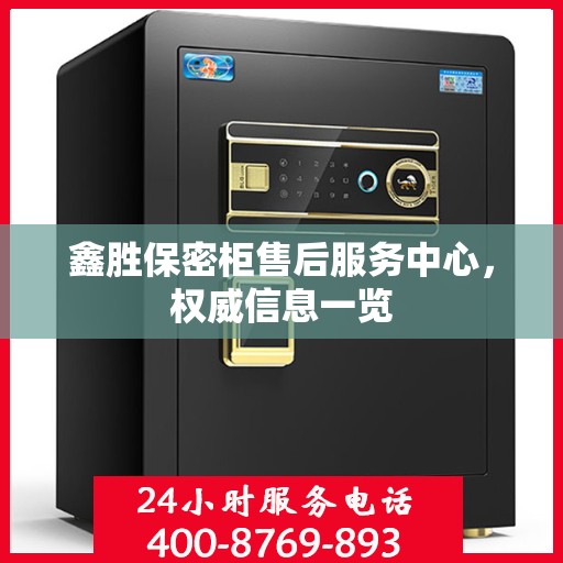 鑫胜保密柜售后服务中心，权威信息一览