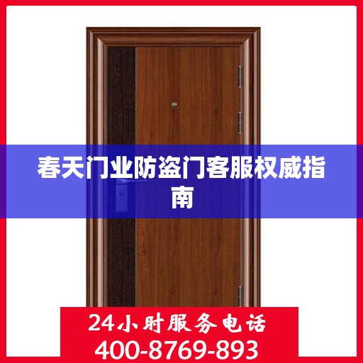 春天门业防盗门客服权威指南