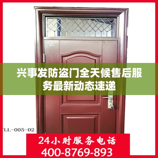 兴事发防盗门全天候售后服务最新动态速递
