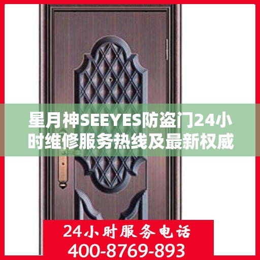 星月神SEEYES防盗门24小时维修服务热线及最新权威推荐指南