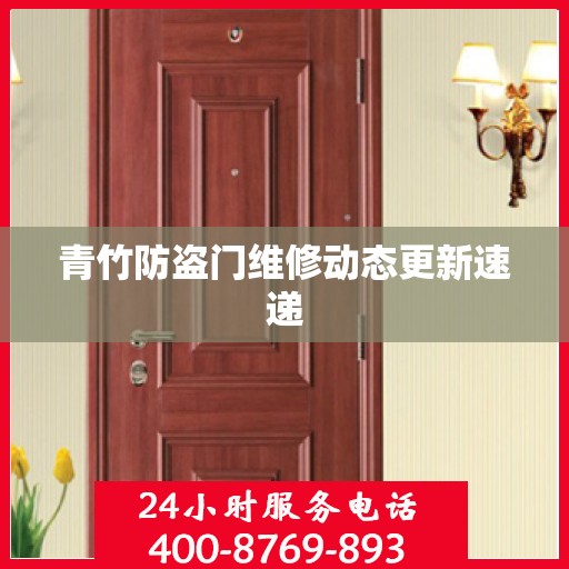 青竹防盗门维修动态更新速递