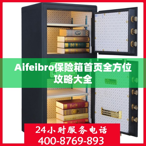 Aifeibro保险箱首页全方位攻略大全